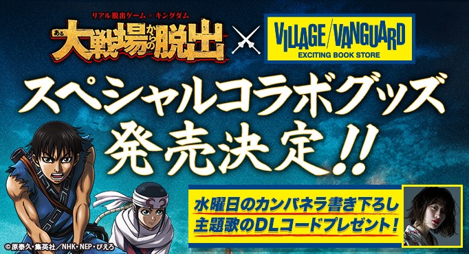 限定商品 リアル脱出ゲーム キングダム ある大戦場からの脱出 限定コラボグッズ発売