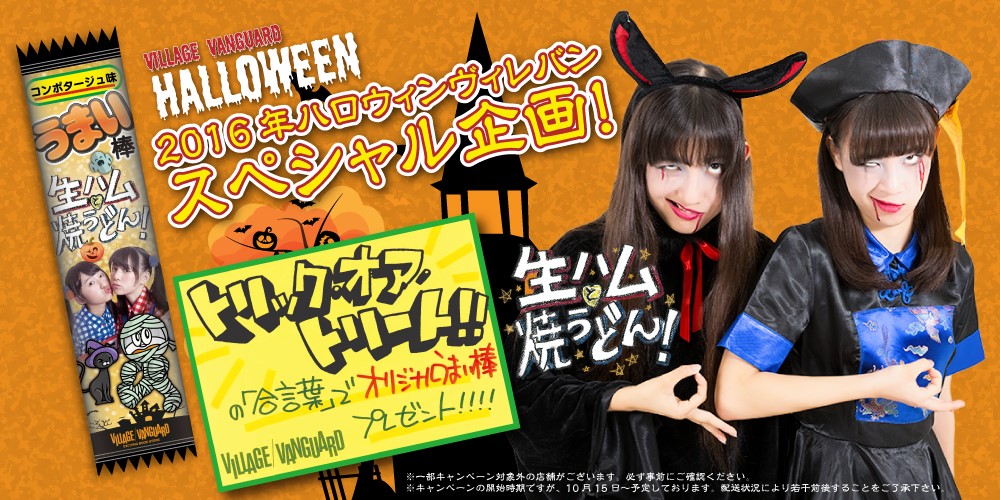 キャンペーン ハロウィン企画 生ハムと焼うどんコラボうまい棒プレゼント