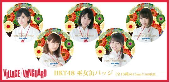 限定商品】AKB48,SKE48,HKT48とお正月コラボグッズ第2弾発売！メンバー 