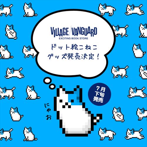 新商品 ドット絵こねこグッズ 販売決定